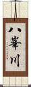 八峯川 Scroll