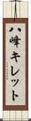 八峰キレット Scroll