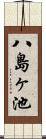 八島ヶ池 Scroll