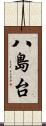 八島台 Scroll