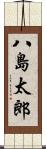 八島太郎 Scroll