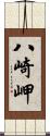 八崎岬 Scroll