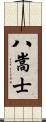 八嵩士 Scroll