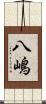 八嶋 Scroll