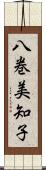 八巻美知子 Scroll