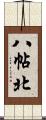八帖北 Scroll
