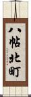 八帖北町 Scroll