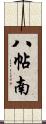 八帖南 Scroll