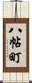 八帖町 Scroll