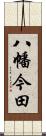 八幡今田 Scroll