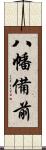 八幡備前 Scroll