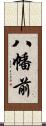 八幡前 Scroll