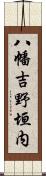 八幡吉野垣内 Scroll