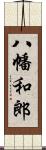 八幡和郎 Scroll