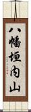 八幡垣内山 Scroll