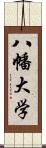 八幡大学 Scroll