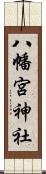 八幡宮神社 Scroll