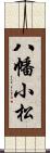 八幡小松 Scroll