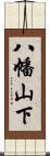 八幡山下 Scroll