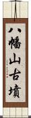 八幡山古墳 Scroll