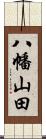 八幡山田 Scroll