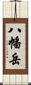 八幡岳 Scroll