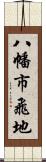 八幡市飛地 Scroll