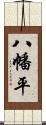 八幡平 Scroll