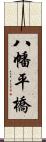 八幡平橋 Scroll