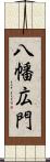 八幡広門 Scroll