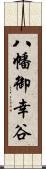 八幡御幸谷 Scroll