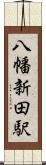 八幡新田駅 Scroll