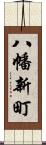 八幡新町 Scroll