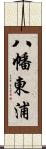 八幡東浦 Scroll