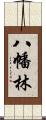 八幡林 Scroll
