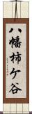 八幡柿ケ谷 Scroll