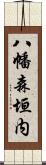 八幡森垣内 Scroll