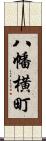 八幡横町 Scroll