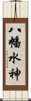 八幡水神 Scroll