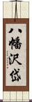 八幡沢岱 Scroll