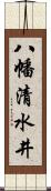 八幡清水井 Scroll