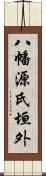 八幡源氏垣外 Scroll