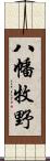 八幡牧野 Scroll