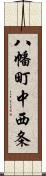 八幡町中西条 Scroll