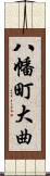 八幡町大曲 Scroll