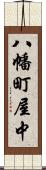 八幡町屋中 Scroll