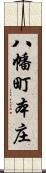 八幡町本庄 Scroll