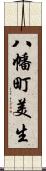 八幡町美生 Scroll