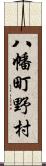 八幡町野村 Scroll