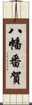 八幡番賀 Scroll